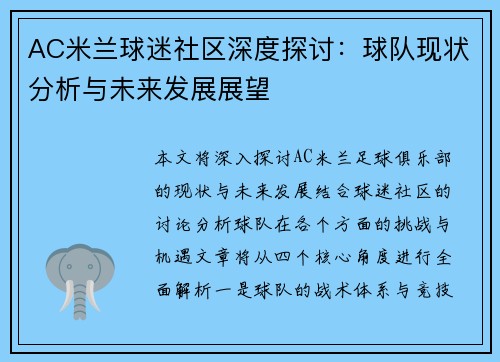 AC米兰球迷社区深度探讨：球队现状分析与未来发展展望