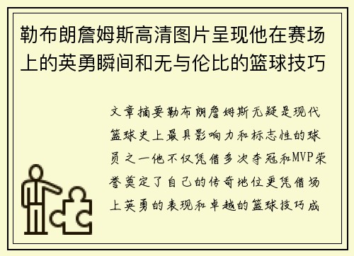 勒布朗詹姆斯高清图片呈现他在赛场上的英勇瞬间和无与伦比的篮球技巧