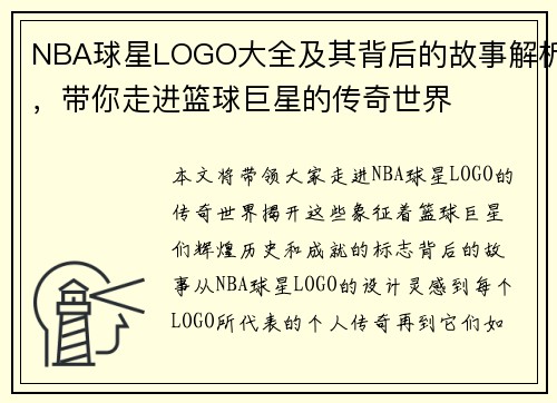 NBA球星LOGO大全及其背后的故事解析，带你走进篮球巨星的传奇世界