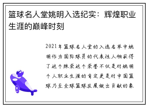 篮球名人堂姚明入选纪实：辉煌职业生涯的巅峰时刻