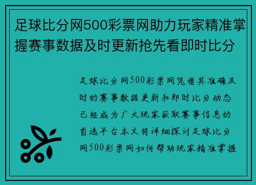 足球比分网500彩票网助力玩家精准掌握赛事数据及时更新抢先看即时比分动态