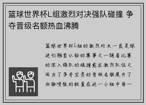 篮球世界杯L组激烈对决强队碰撞 争夺晋级名额热血沸腾