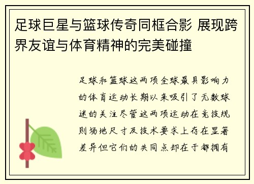 足球巨星与篮球传奇同框合影 展现跨界友谊与体育精神的完美碰撞