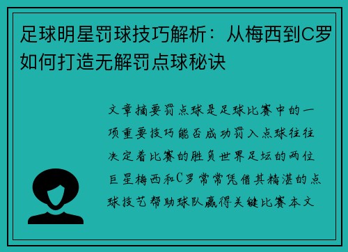 足球明星罚球技巧解析：从梅西到C罗如何打造无解罚点球秘诀