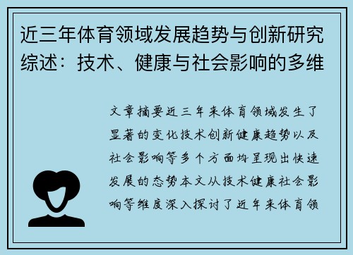 近三年体育领域发展趋势与创新研究综述：技术、健康与社会影响的多维度探讨