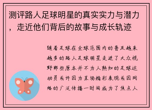 测评路人足球明星的真实实力与潜力，走近他们背后的故事与成长轨迹