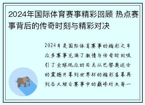 2024年国际体育赛事精彩回顾 热点赛事背后的传奇时刻与精彩对决