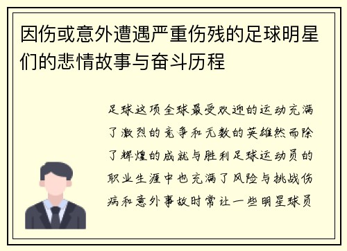 因伤或意外遭遇严重伤残的足球明星们的悲情故事与奋斗历程