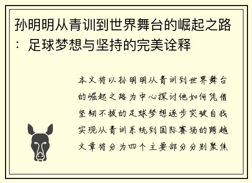 孙明明从青训到世界舞台的崛起之路：足球梦想与坚持的完美诠释