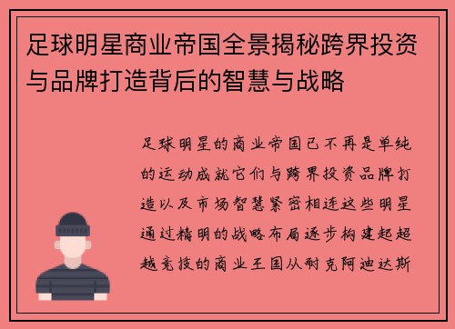 足球明星商业帝国全景揭秘跨界投资与品牌打造背后的智慧与战略