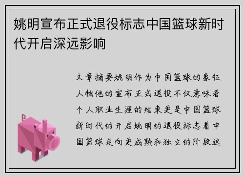 姚明宣布正式退役标志中国篮球新时代开启深远影响