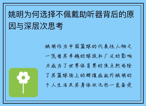 姚明为何选择不佩戴助听器背后的原因与深层次思考