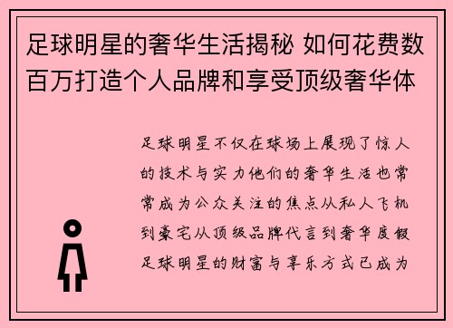 足球明星的奢华生活揭秘 如何花费数百万打造个人品牌和享受顶级奢华体验