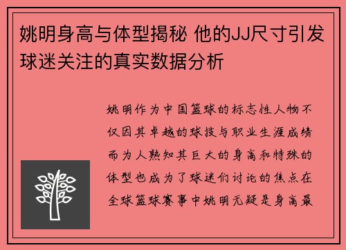 姚明身高与体型揭秘 他的JJ尺寸引发球迷关注的真实数据分析