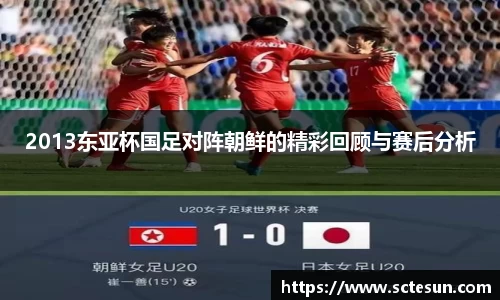 k1体育2013东亚杯国足对阵朝鲜的精彩回顾与赛后分析