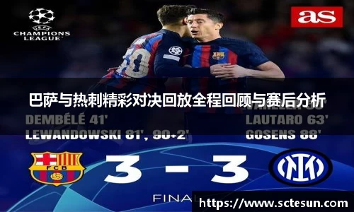 k1体育巴萨与热刺精彩对决回放全程回顾与赛后分析
